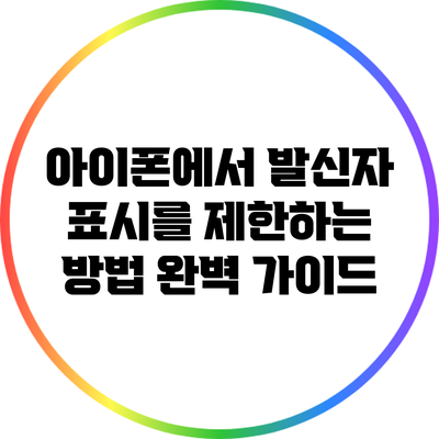 아이폰에서 발신자 표시를 제한하는 방법 완벽 가이드