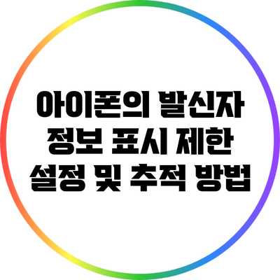 아이폰의 발신자 정보 표시 제한 설정 및 추적 방법
