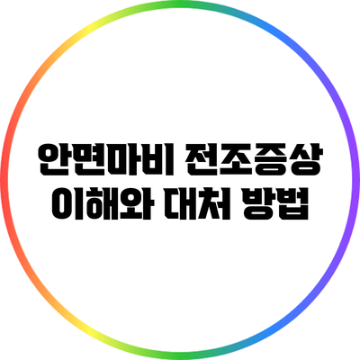 안면마비 전조증상: 이해와 대처 방법
