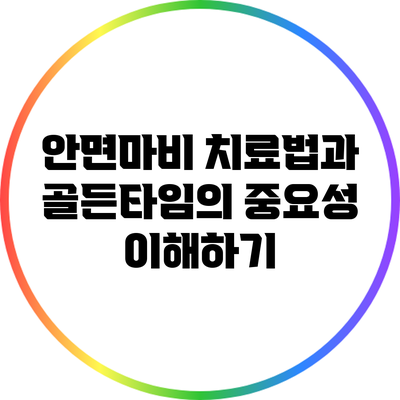 안면마비 치료법과 골든타임의 중요성 이해하기