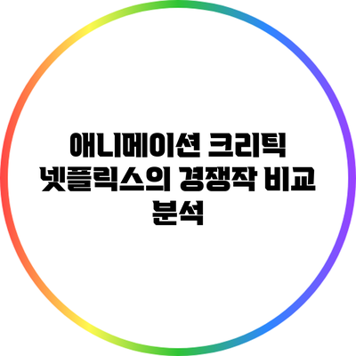 애니메이션 크리틱: 넷플릭스의 경쟁작 비교 분석