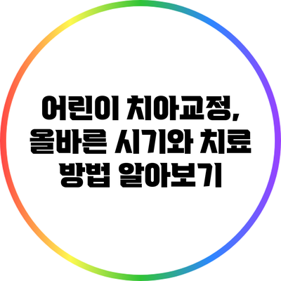 어린이 치아교정, 올바른 시기와 치료 방법 알아보기