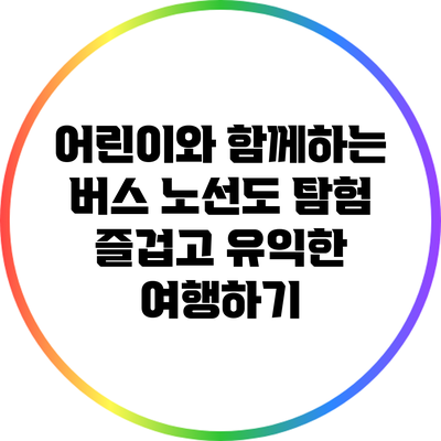 어린이와 함께하는 버스 노선도 탐험: 즐겁고 유익한 여행하기