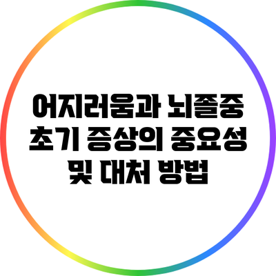어지러움과 뇌졸중: 초기 증상의 중요성 및 대처 방법