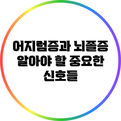 어지럼증과 뇌졸증: 알아야 할 중요한 신호들