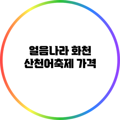 얼음나라 화천 산천어축제: 가격