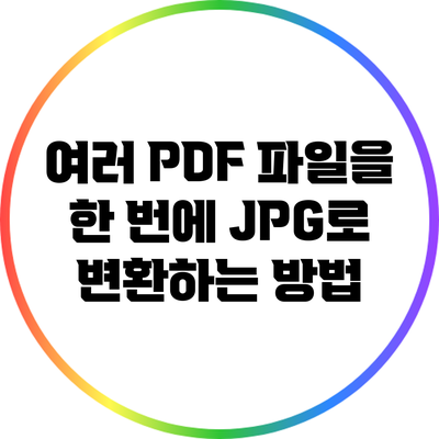 여러 PDF 파일을 한 번에 JPG로 변환하는 방법