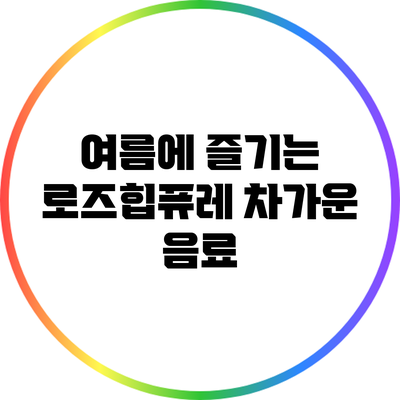 여름에 즐기는 로즈힙퓨레 차가운 음료