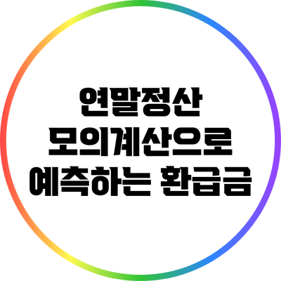 연말정산 모의계산으로 예측하는 환급금