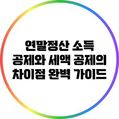 연말정산 소득 공제와 세액 공제의 차이점 완벽 가이드