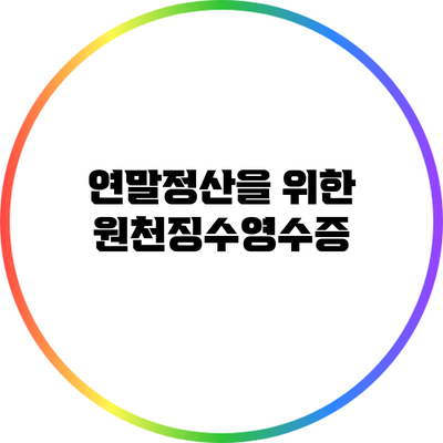 연말정산을 위한 원천징수영수증