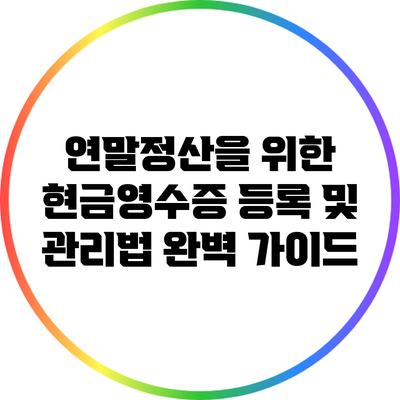 연말정산을 위한 현금영수증 등록 및 관리법 완벽 가이드