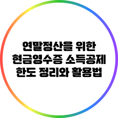 연말정산을 위한 현금영수증 소득공제 한도 정리와 활용법