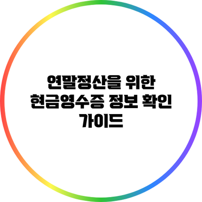 연말정산을 위한 현금영수증 정보 확인 가이드