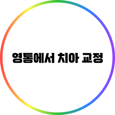 영통에서 치아 교정