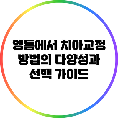 영통에서 치아교정 방법의 다양성과 선택 가이드