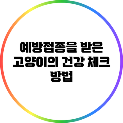 예방접종을 받은 고양이의 건강 체크 방법