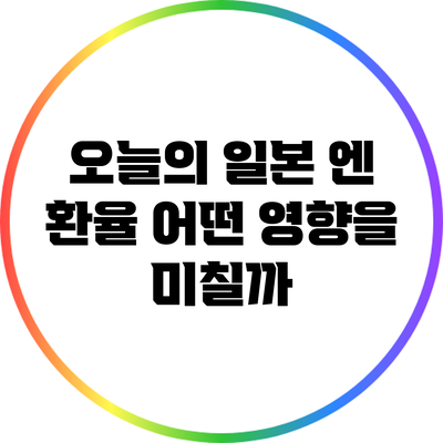 오늘의 일본 엔 환율: 어떤 영향을 미칠까?