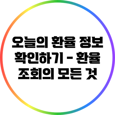 오늘의 환율 정보 확인하기 - 환율 조회의 모든 것