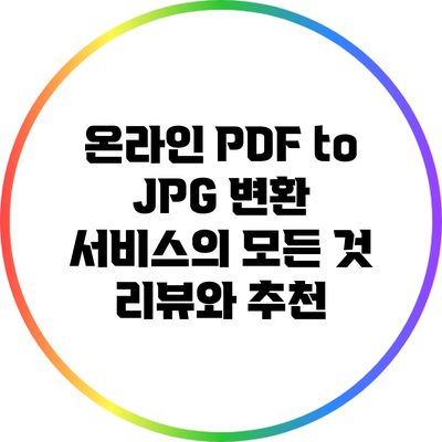온라인 PDF to JPG 변환 서비스의 모든 것: 리뷰와 추천