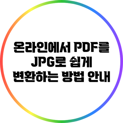 온라인에서 PDF를 JPG로 쉽게 변환하는 방법 안내