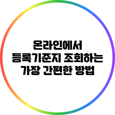 온라인에서 등록기준지 조회하는 가장 간편한 방법