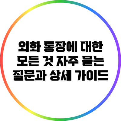외화 통장에 대한 모든 것: 자주 묻는 질문과 상세 가이드