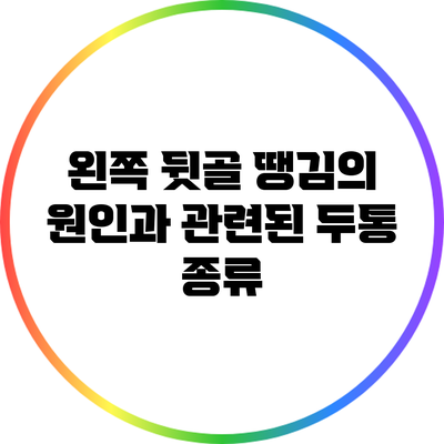 왼쪽 뒷골 땡김의 원인과 관련된 두통 종류