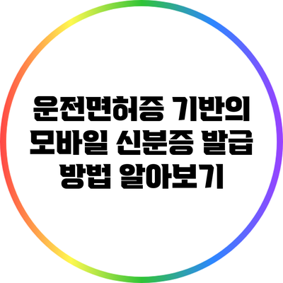 운전면허증 기반의 모바일 신분증 발급 방법 알아보기