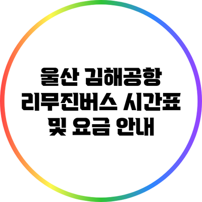울산 김해공항 리무진버스 시간표 및 요금 안내