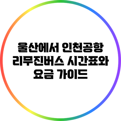 울산에서 인천공항 리무진버스 시간표와 요금 가이드