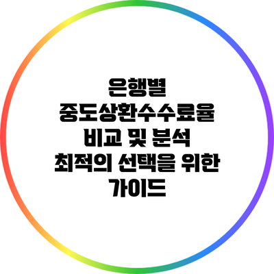 은행별 중도상환수수료율 비교 및 분석: 최적의 선택을 위한 가이드