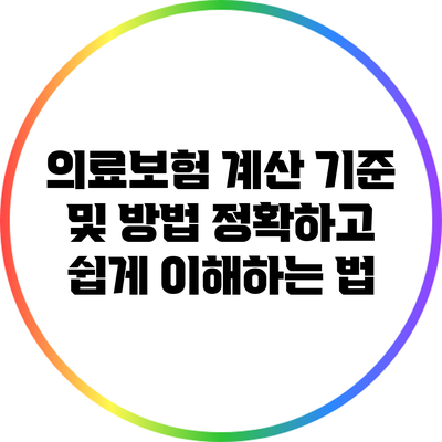의료보험 계산 기준 및 방법: 정확하고 쉽게 이해하는 법