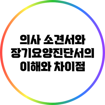 의사 소견서와 장기요양진단서의 이해와 차이점