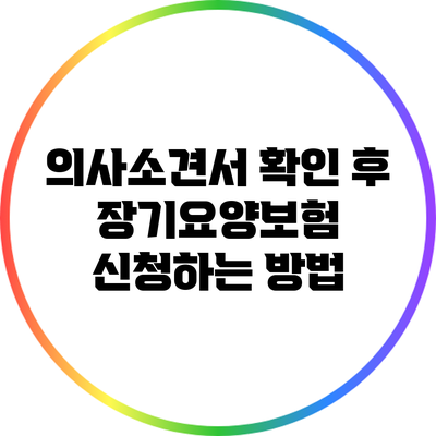의사소견서 확인 후 장기요양보험 신청하는 방법