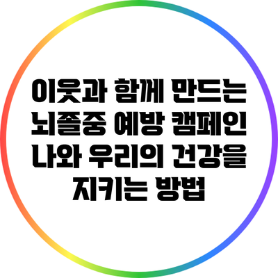 이웃과 함께 만드는 뇌졸중 예방 캠페인: 나와 우리의 건강을 지키는 방법