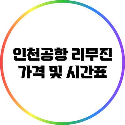 인천공항 리무진 가격 및 시간표