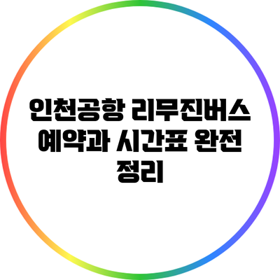 인천공항 리무진버스 예약과 시간표 완전 정리