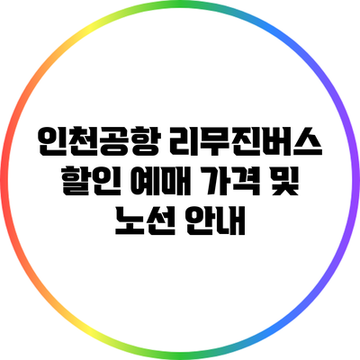 인천공항 리무진버스: 할인 예매 가격 및 노선 안내