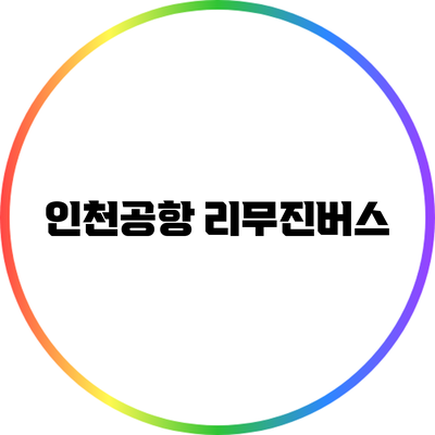 인천공항 리무진버스