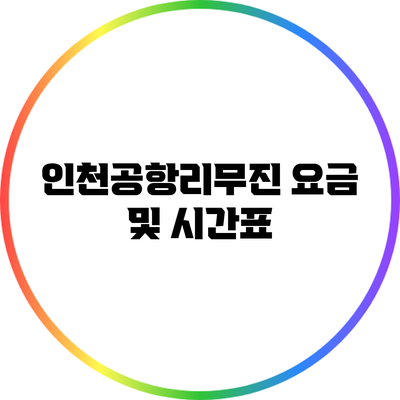 인천공항리무진 요금 및 시간표