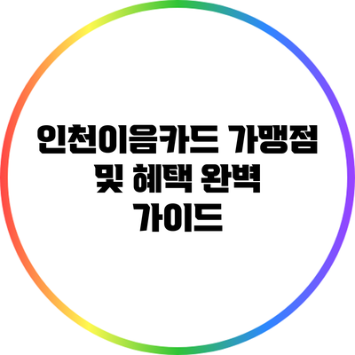 인천이음카드 가맹점 및 혜택 완벽 가이드