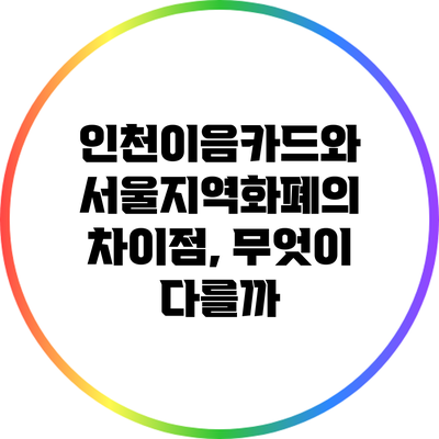인천이음카드와 서울지역화폐의 차이점, 무엇이 다를까?