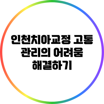 인천치아교정: 고통 관리의 어려움 해결하기