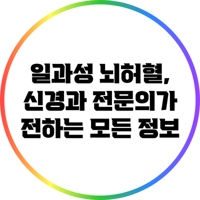 일과성 뇌허혈, 신경과 전문의가 전하는 모든 정보