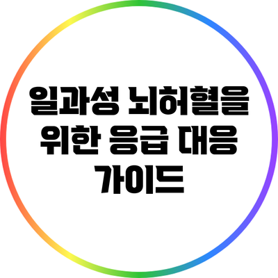 일과성 뇌허혈을 위한 응급 대응 가이드
