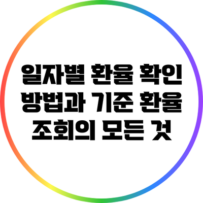 일자별 환율 확인 방법과 기준 환율 조회의 모든 것