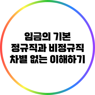 임금의 기본: 정규직과 비정규직 차별 없는 이해하기