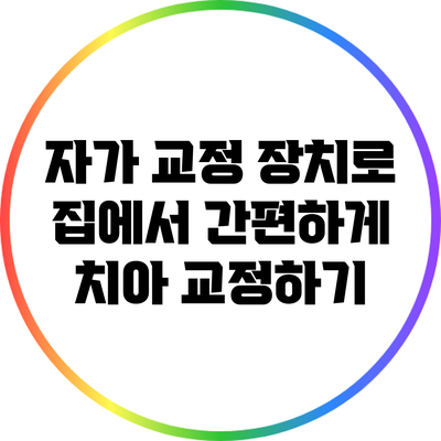 자가 교정 장치로 집에서 간편하게 치아 교정하기