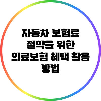 자동차 보험료 절약을 위한 의료보험 혜택 활용 방법